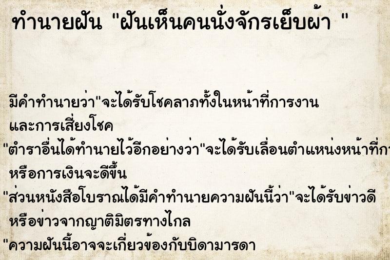 ทำนายฝัน ฝันเห็นคนนั่งจักรเย็บผ้า 